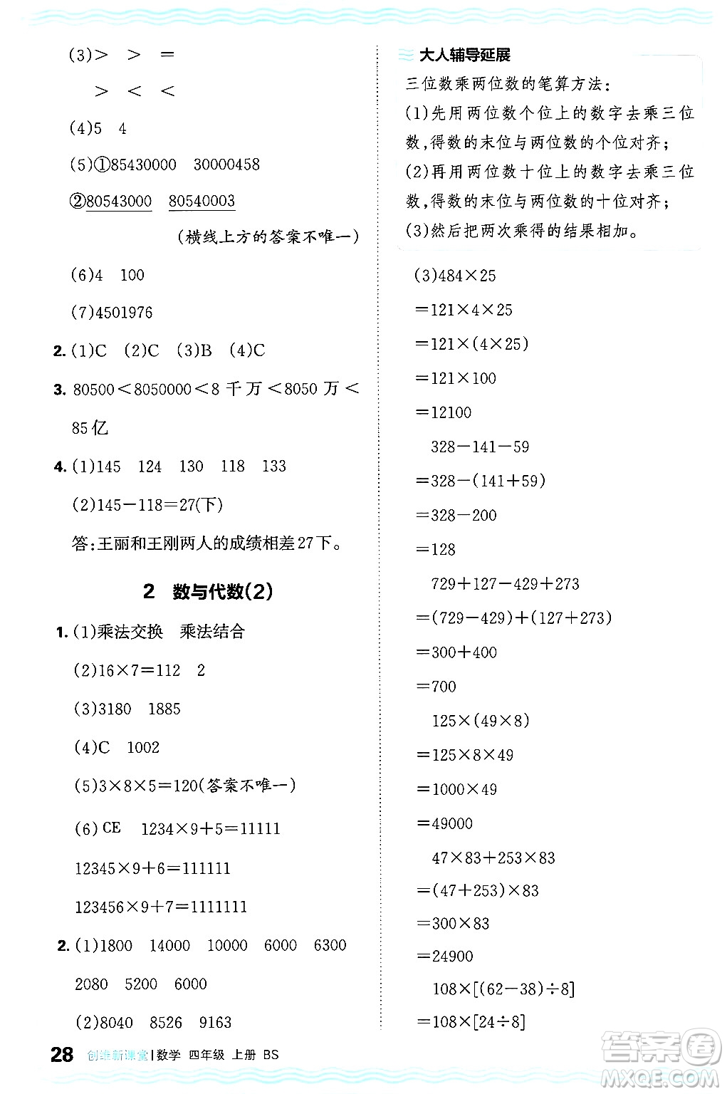 江西人民出版社2024年秋王朝霞創(chuàng)維新課堂四年級數(shù)學(xué)上冊北師大版答案