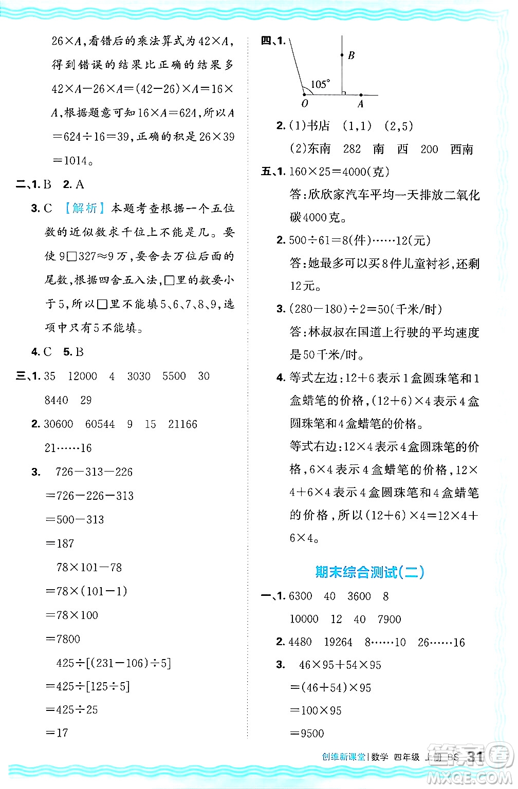 江西人民出版社2024年秋王朝霞創(chuàng)維新課堂四年級數(shù)學(xué)上冊北師大版答案