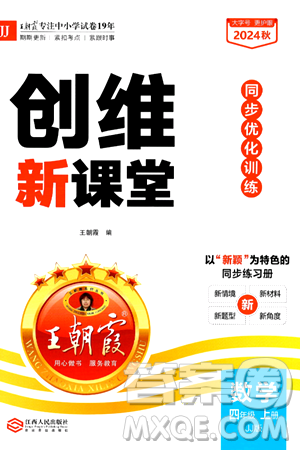 江西人民出版社2024年秋王朝霞創(chuàng)維新課堂四年級(jí)數(shù)學(xué)上冊(cè)冀教版答案