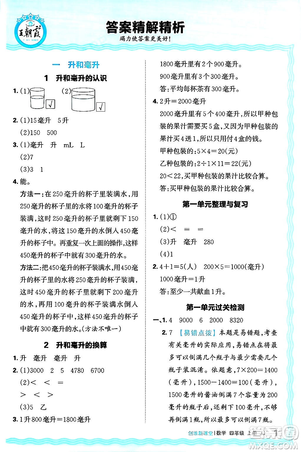 江西人民出版社2024年秋王朝霞創(chuàng)維新課堂四年級(jí)數(shù)學(xué)上冊(cè)冀教版答案