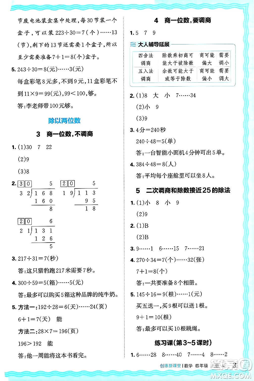 江西人民出版社2024年秋王朝霞創(chuàng)維新課堂四年級(jí)數(shù)學(xué)上冊(cè)冀教版答案