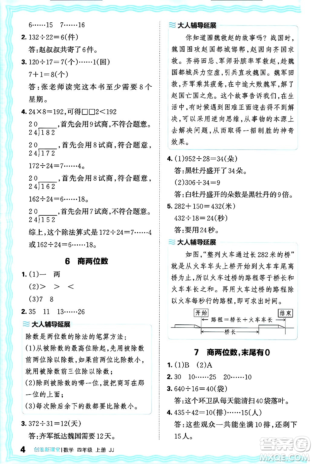 江西人民出版社2024年秋王朝霞創(chuàng)維新課堂四年級(jí)數(shù)學(xué)上冊(cè)冀教版答案