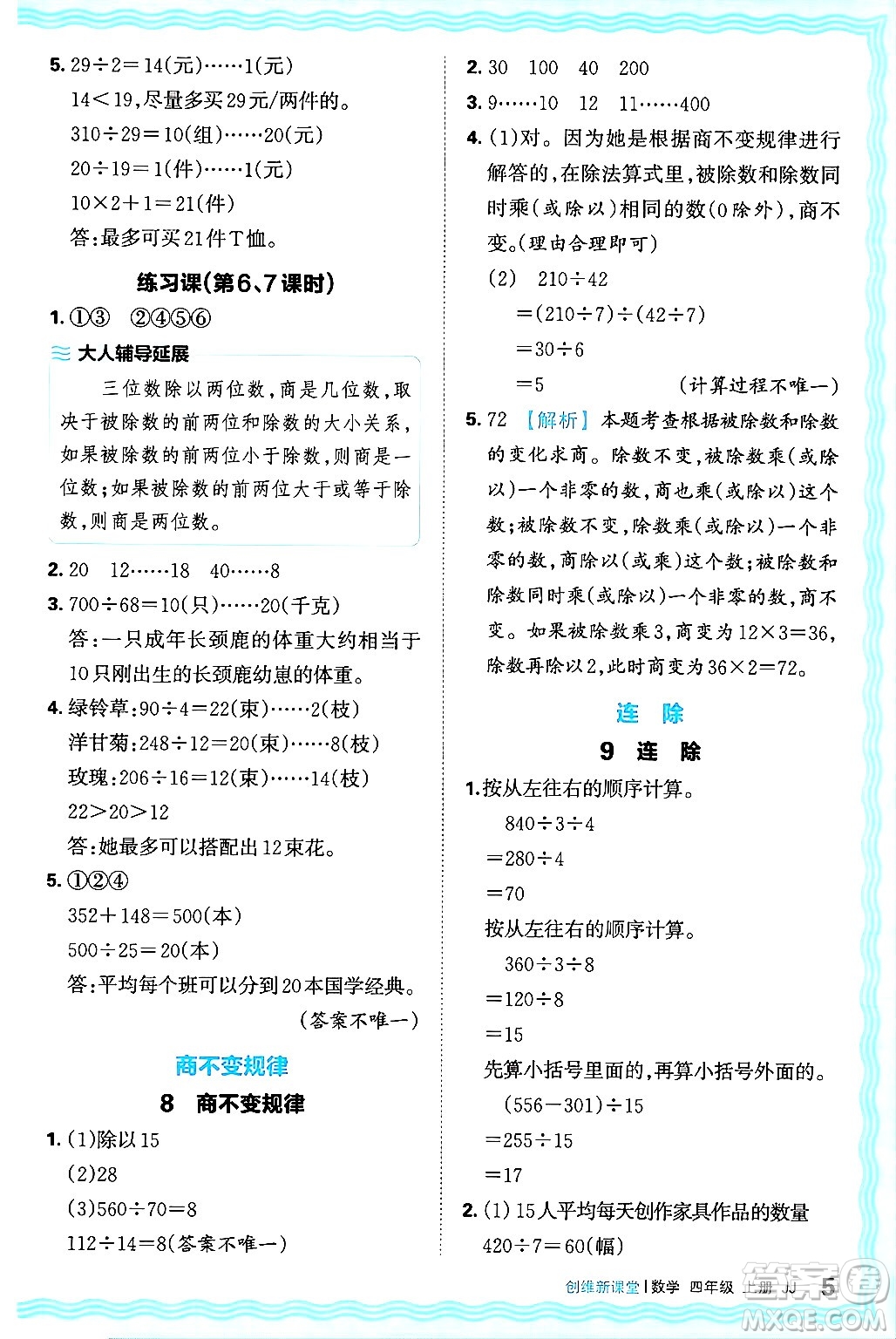 江西人民出版社2024年秋王朝霞創(chuàng)維新課堂四年級(jí)數(shù)學(xué)上冊(cè)冀教版答案