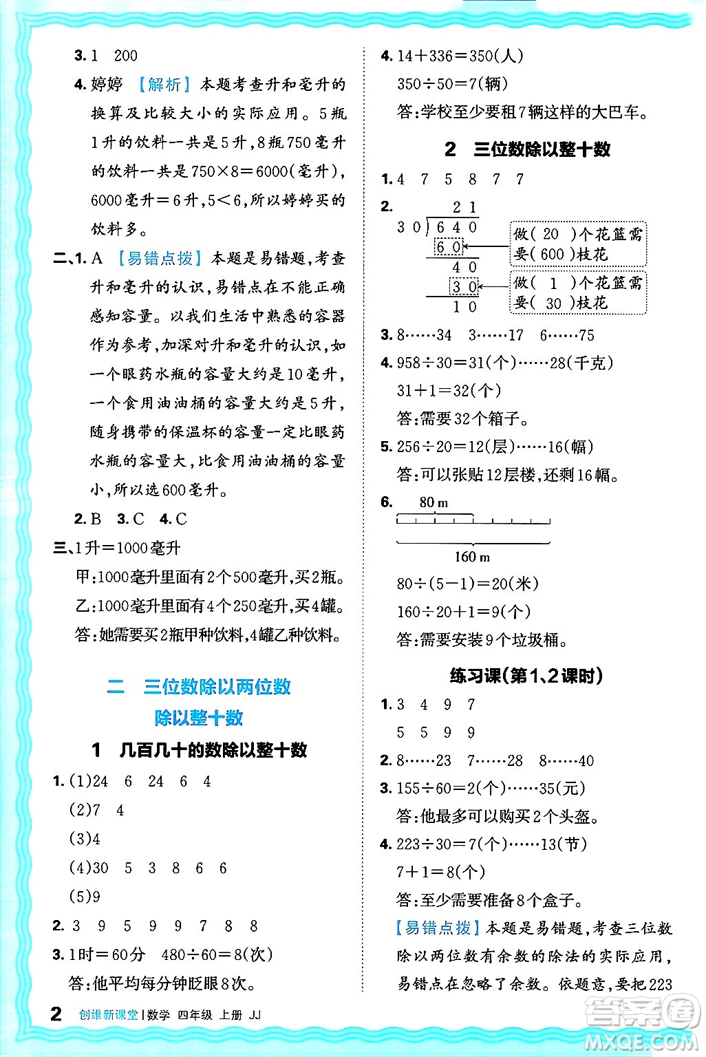 江西人民出版社2024年秋王朝霞創(chuàng)維新課堂四年級(jí)數(shù)學(xué)上冊(cè)冀教版答案