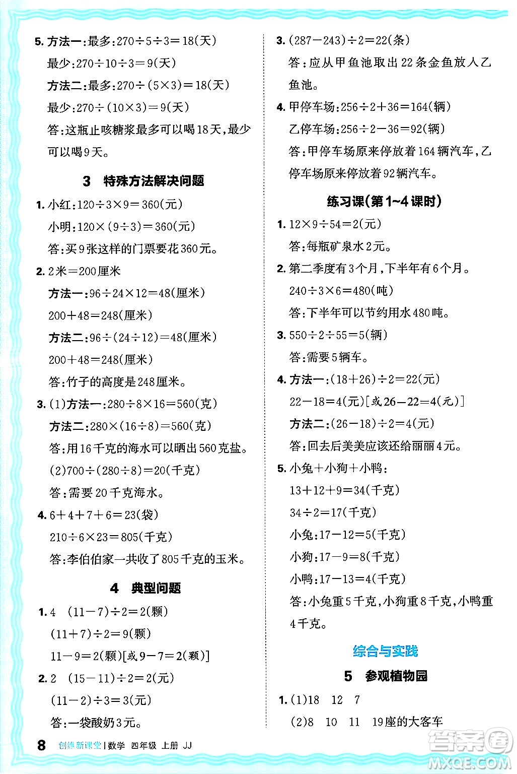 江西人民出版社2024年秋王朝霞創(chuàng)維新課堂四年級(jí)數(shù)學(xué)上冊(cè)冀教版答案