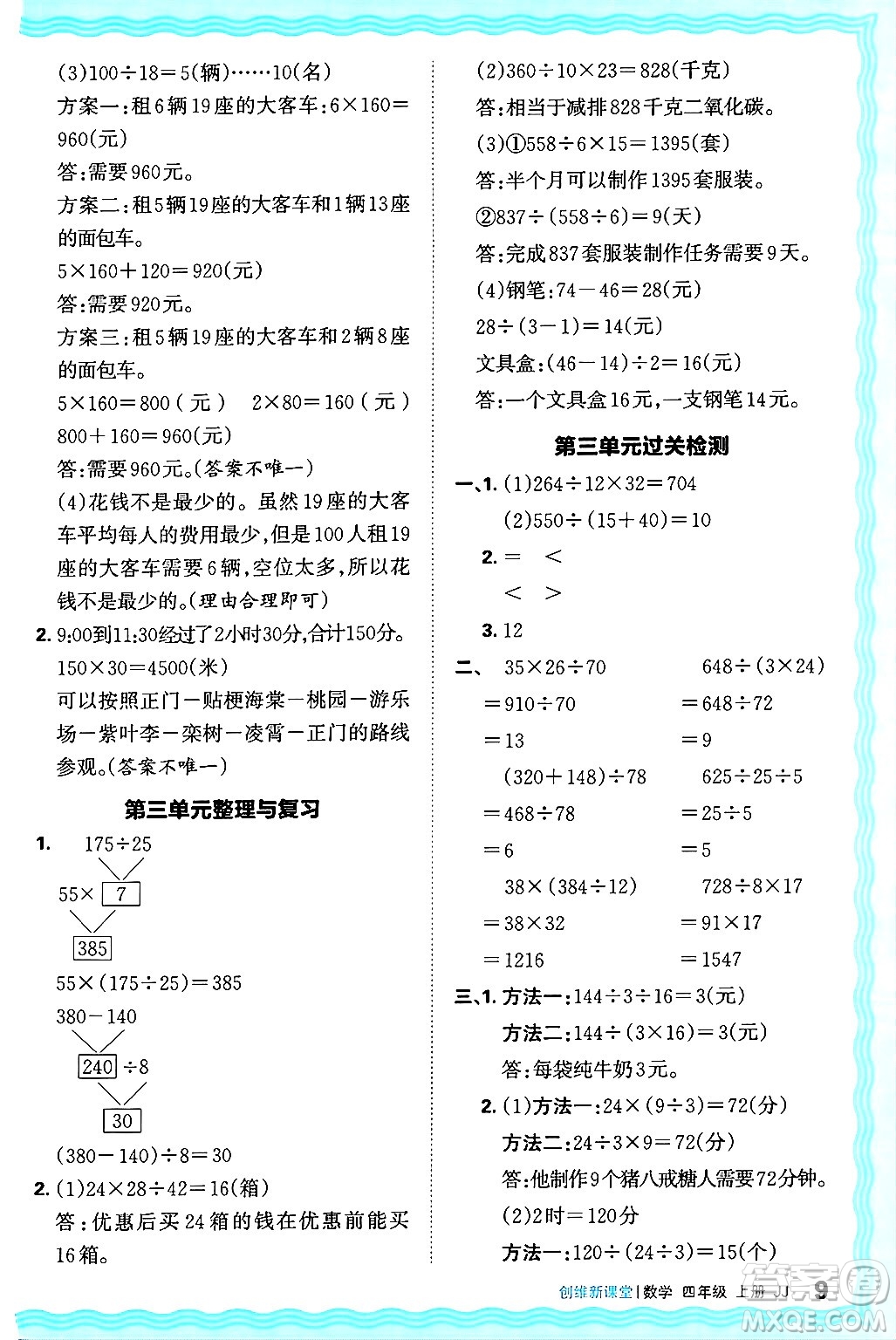 江西人民出版社2024年秋王朝霞創(chuàng)維新課堂四年級(jí)數(shù)學(xué)上冊(cè)冀教版答案