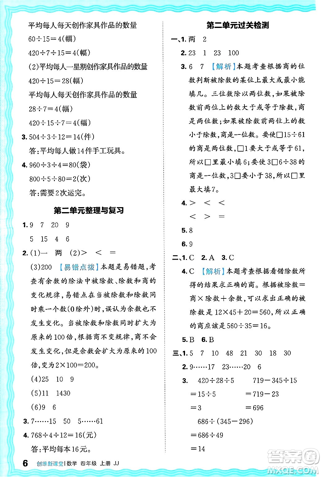 江西人民出版社2024年秋王朝霞創(chuàng)維新課堂四年級(jí)數(shù)學(xué)上冊(cè)冀教版答案