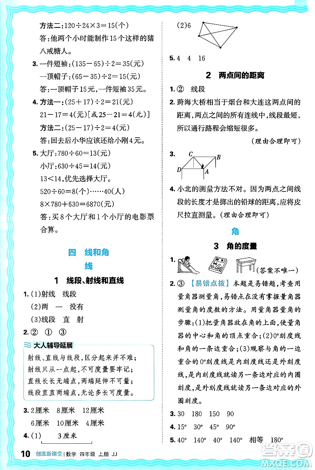 江西人民出版社2024年秋王朝霞創(chuàng)維新課堂四年級(jí)數(shù)學(xué)上冊(cè)冀教版答案