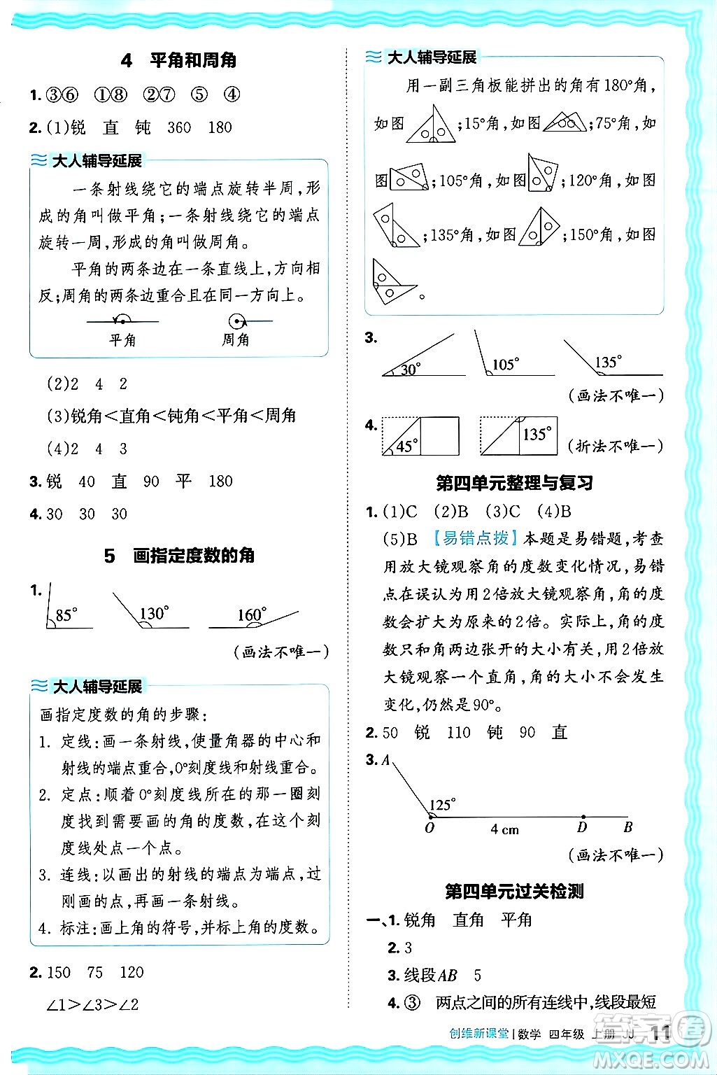 江西人民出版社2024年秋王朝霞創(chuàng)維新課堂四年級(jí)數(shù)學(xué)上冊(cè)冀教版答案