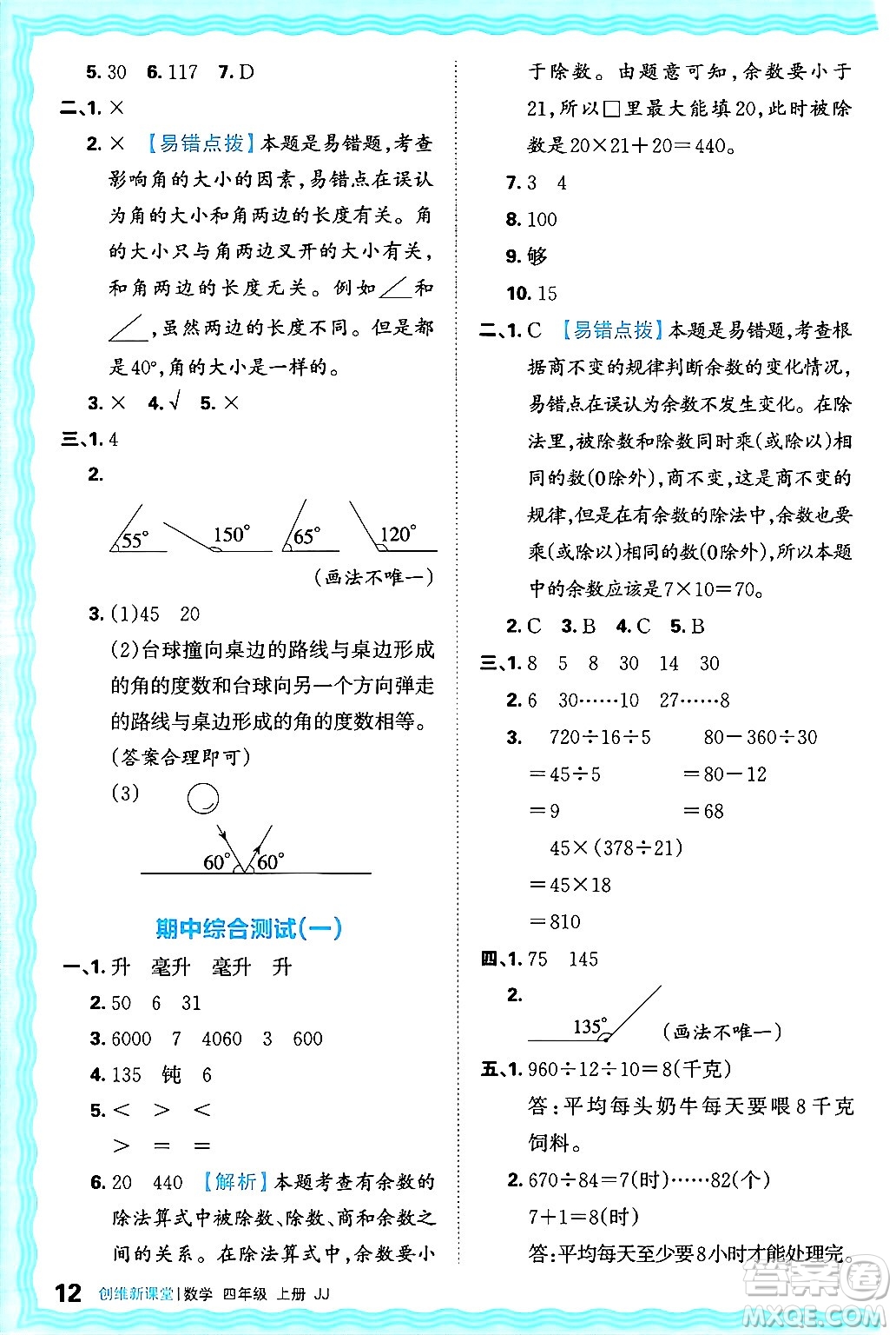 江西人民出版社2024年秋王朝霞創(chuàng)維新課堂四年級(jí)數(shù)學(xué)上冊(cè)冀教版答案