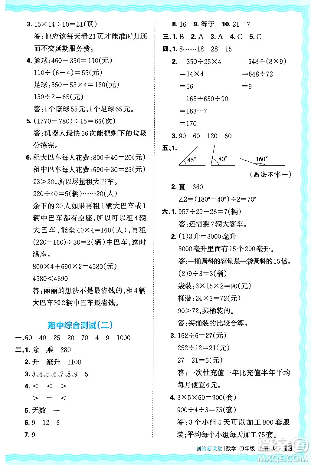 江西人民出版社2024年秋王朝霞創(chuàng)維新課堂四年級(jí)數(shù)學(xué)上冊(cè)冀教版答案