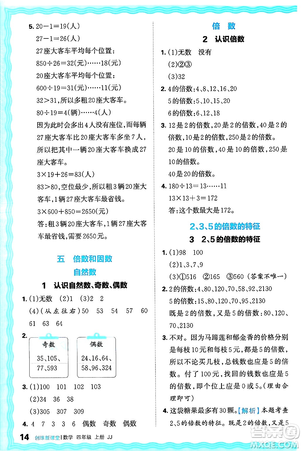 江西人民出版社2024年秋王朝霞創(chuàng)維新課堂四年級(jí)數(shù)學(xué)上冊(cè)冀教版答案