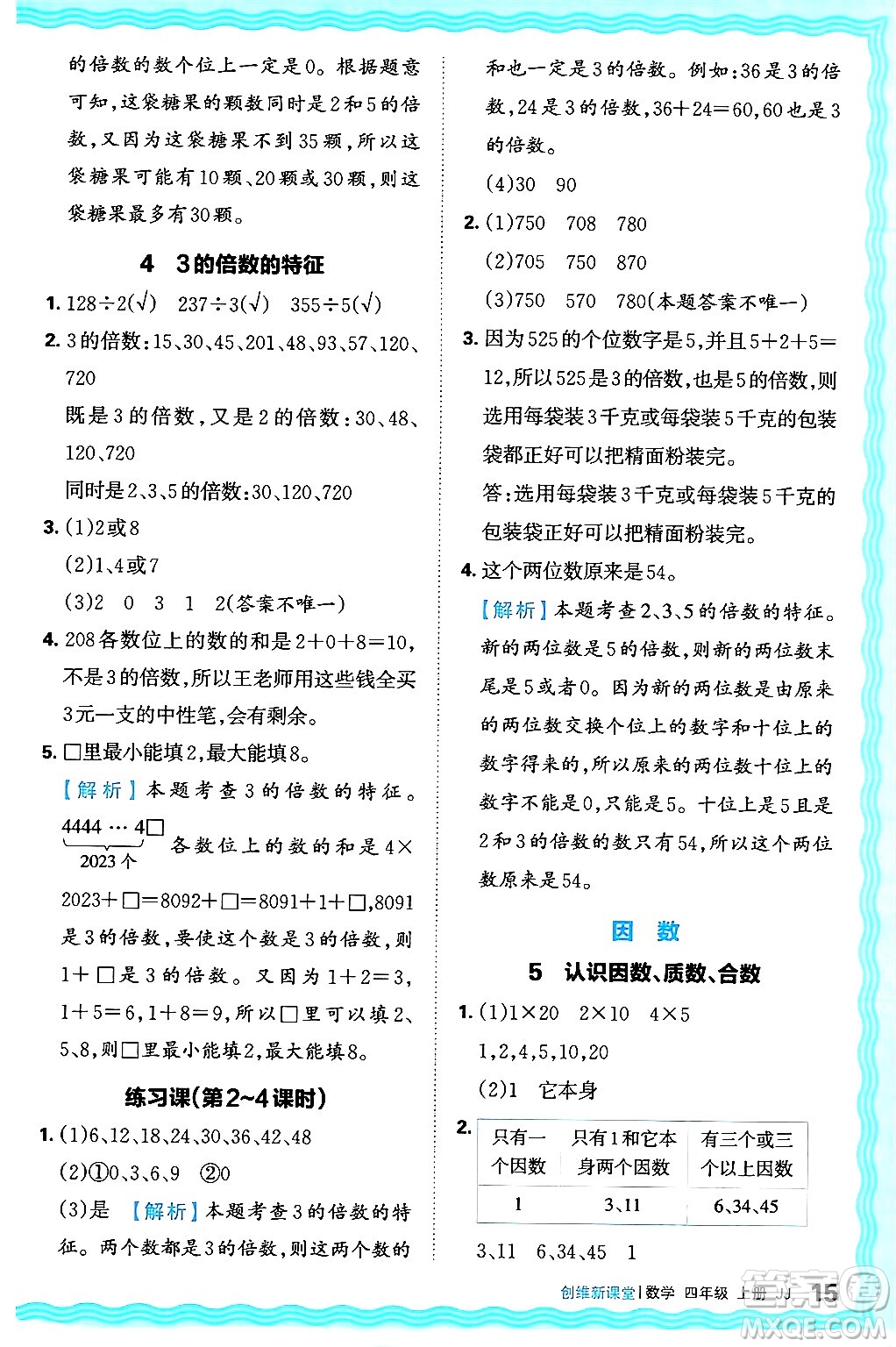 江西人民出版社2024年秋王朝霞創(chuàng)維新課堂四年級(jí)數(shù)學(xué)上冊(cè)冀教版答案