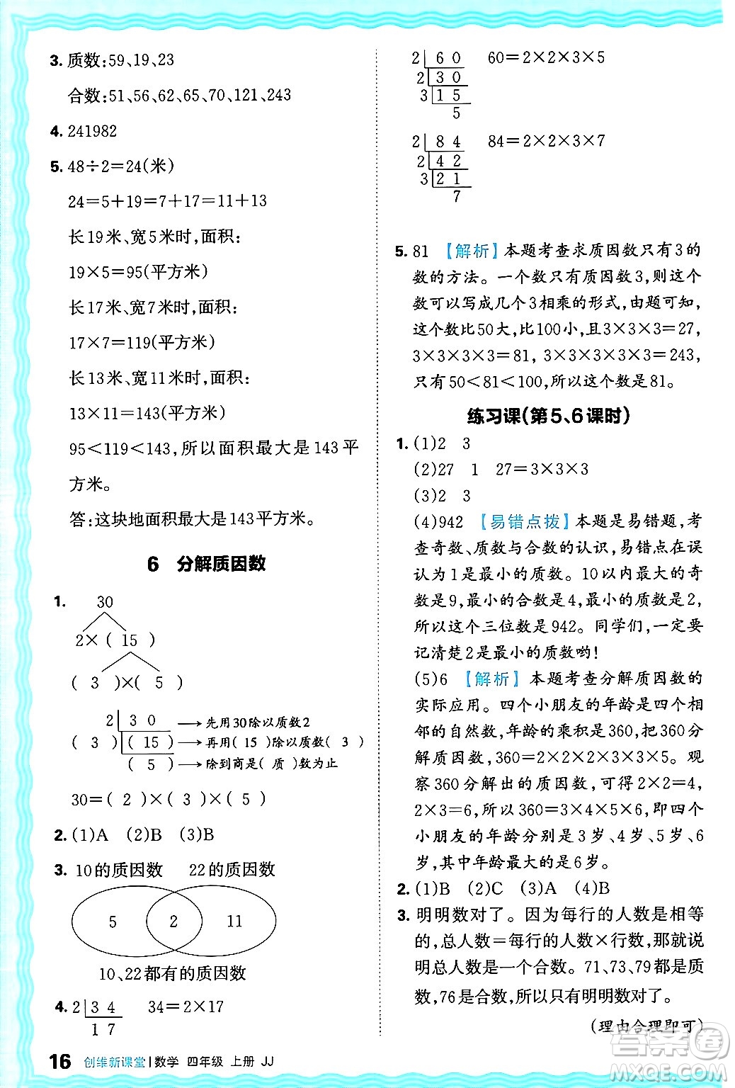 江西人民出版社2024年秋王朝霞創(chuàng)維新課堂四年級(jí)數(shù)學(xué)上冊(cè)冀教版答案