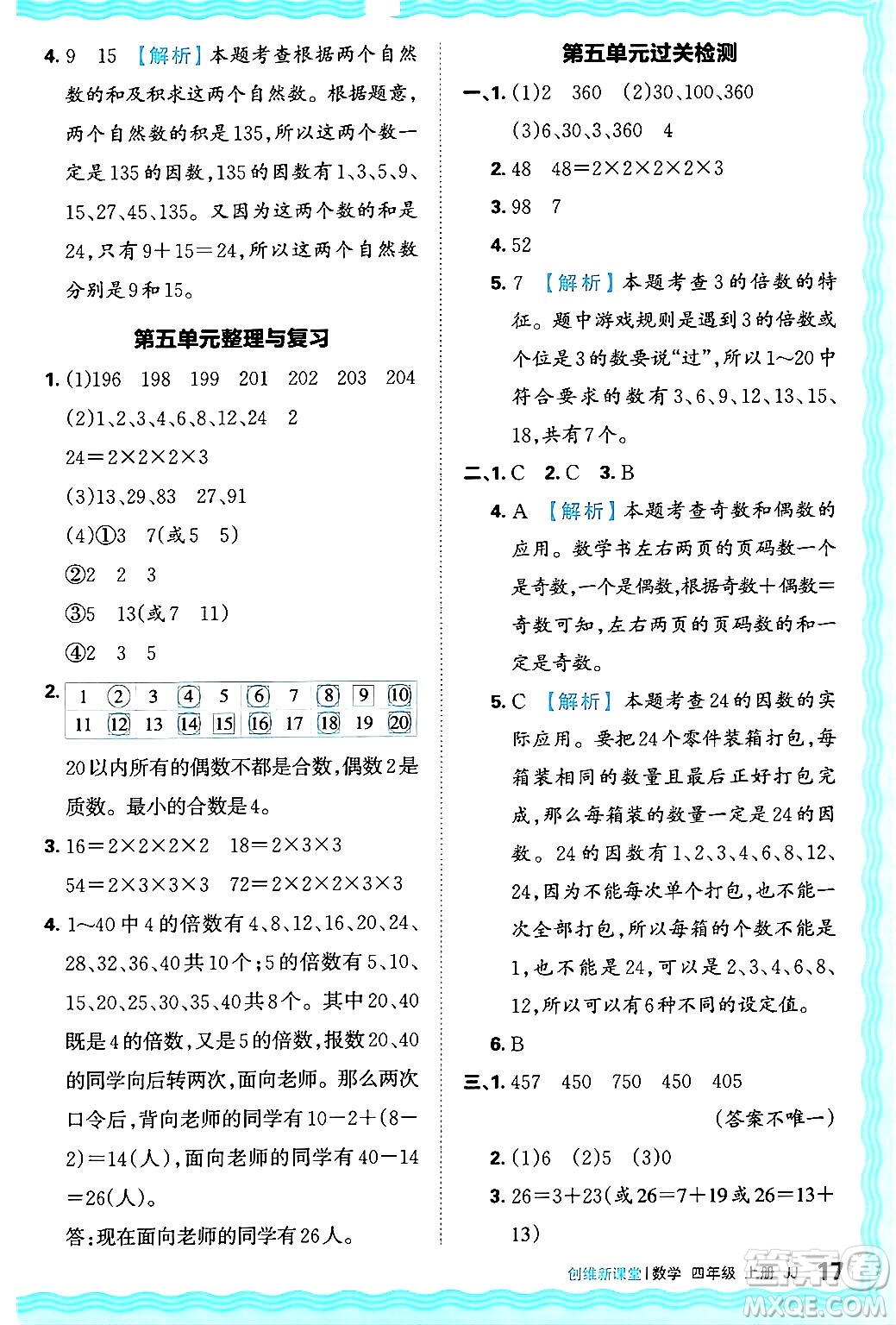 江西人民出版社2024年秋王朝霞創(chuàng)維新課堂四年級(jí)數(shù)學(xué)上冊(cè)冀教版答案