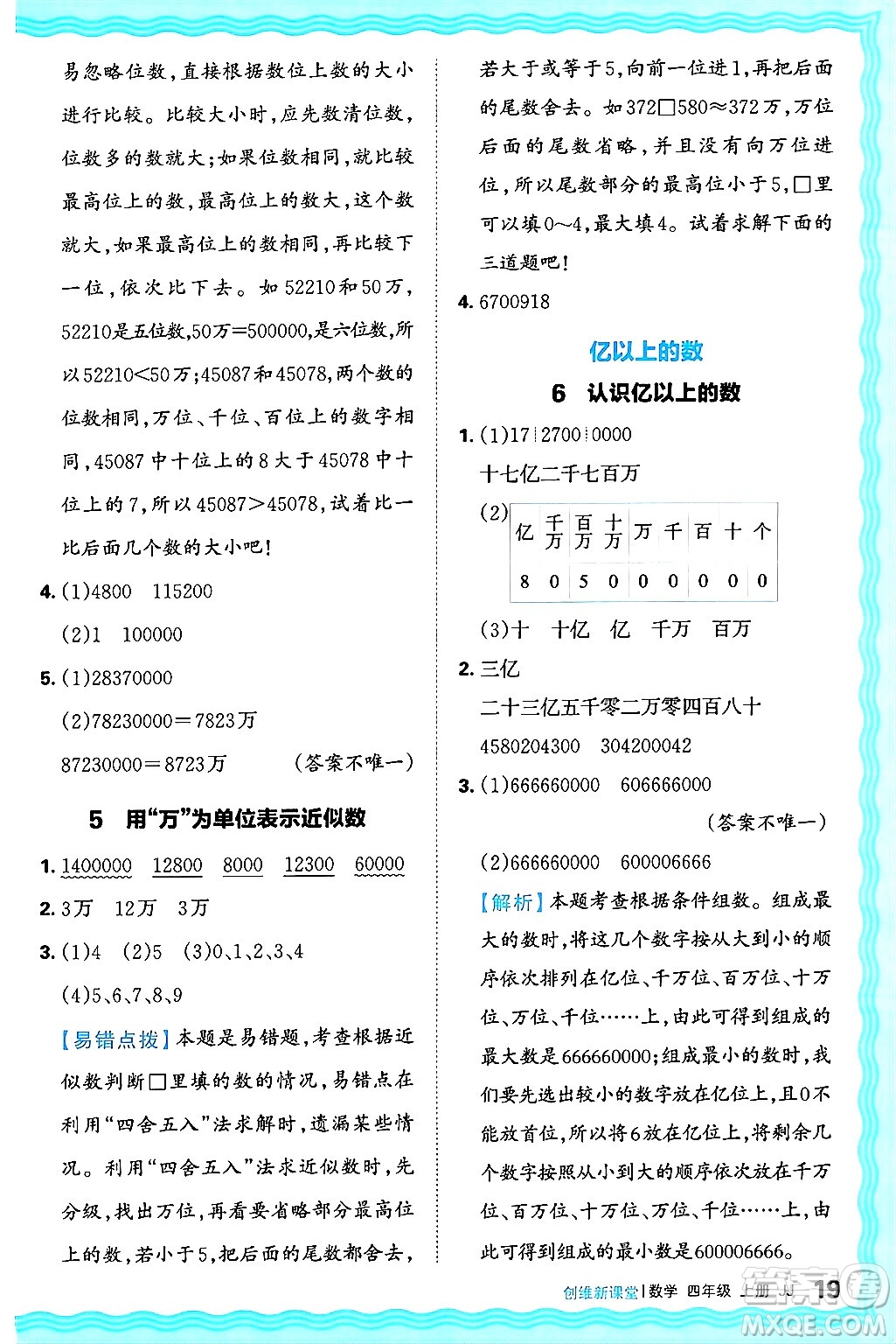 江西人民出版社2024年秋王朝霞創(chuàng)維新課堂四年級(jí)數(shù)學(xué)上冊(cè)冀教版答案