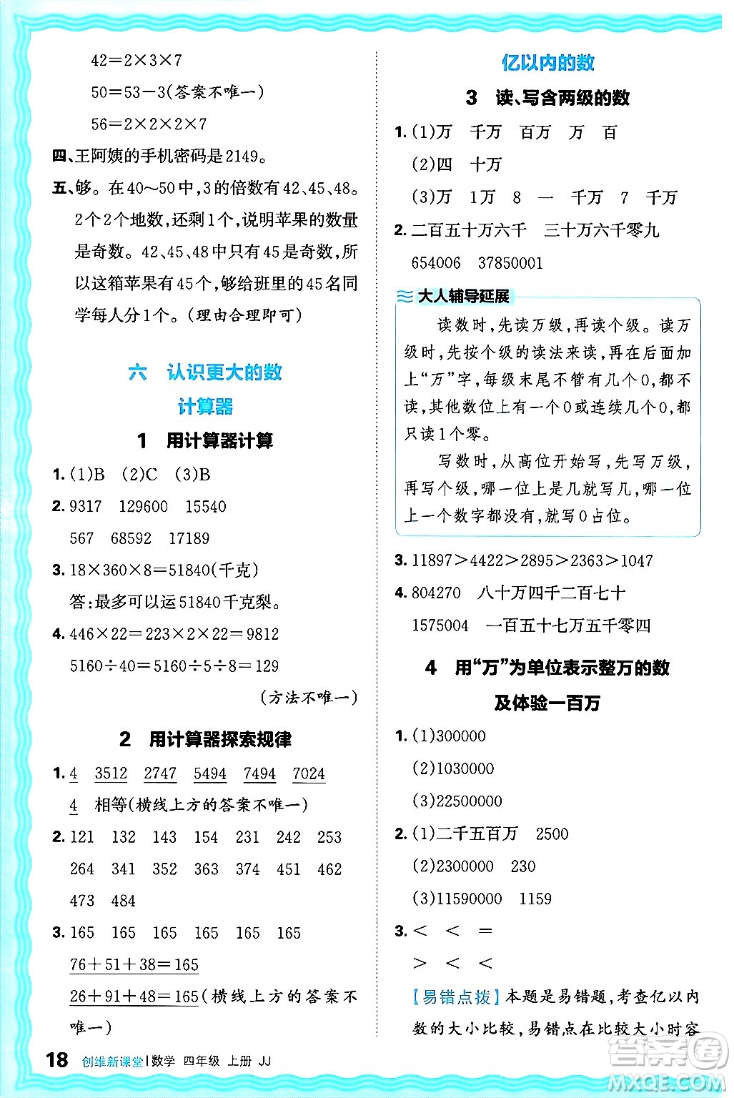 江西人民出版社2024年秋王朝霞創(chuàng)維新課堂四年級(jí)數(shù)學(xué)上冊(cè)冀教版答案