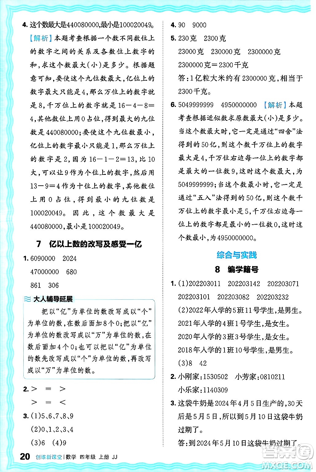 江西人民出版社2024年秋王朝霞創(chuàng)維新課堂四年級(jí)數(shù)學(xué)上冊(cè)冀教版答案