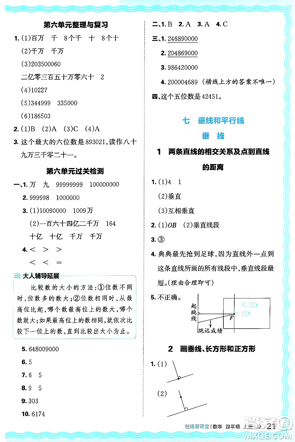 江西人民出版社2024年秋王朝霞創(chuàng)維新課堂四年級(jí)數(shù)學(xué)上冊(cè)冀教版答案