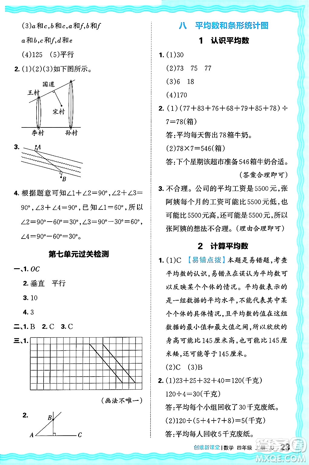 江西人民出版社2024年秋王朝霞創(chuàng)維新課堂四年級(jí)數(shù)學(xué)上冊(cè)冀教版答案