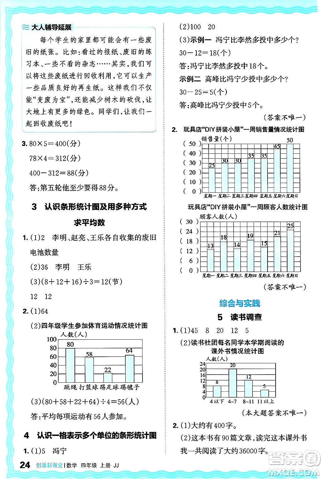 江西人民出版社2024年秋王朝霞創(chuàng)維新課堂四年級(jí)數(shù)學(xué)上冊(cè)冀教版答案