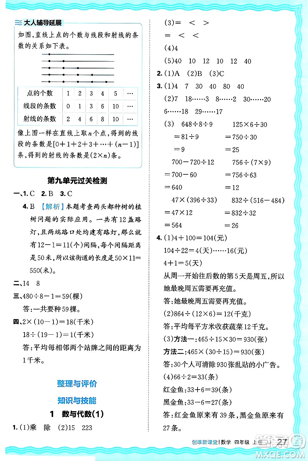 江西人民出版社2024年秋王朝霞創(chuàng)維新課堂四年級(jí)數(shù)學(xué)上冊(cè)冀教版答案