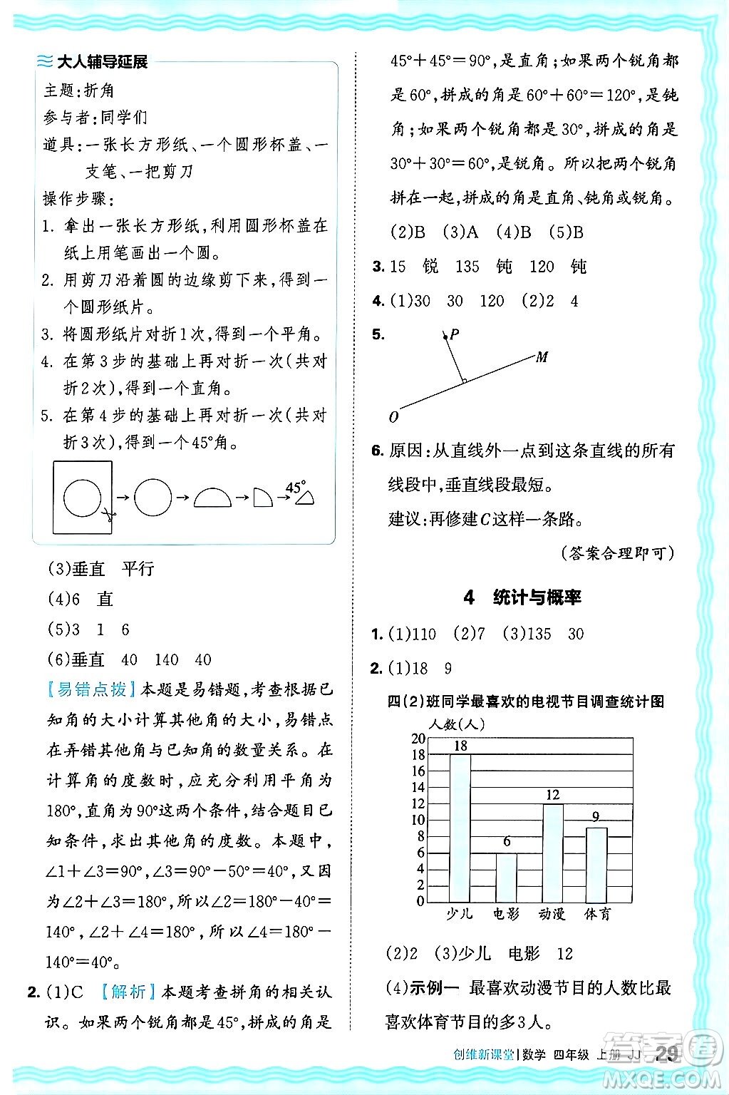 江西人民出版社2024年秋王朝霞創(chuàng)維新課堂四年級(jí)數(shù)學(xué)上冊(cè)冀教版答案