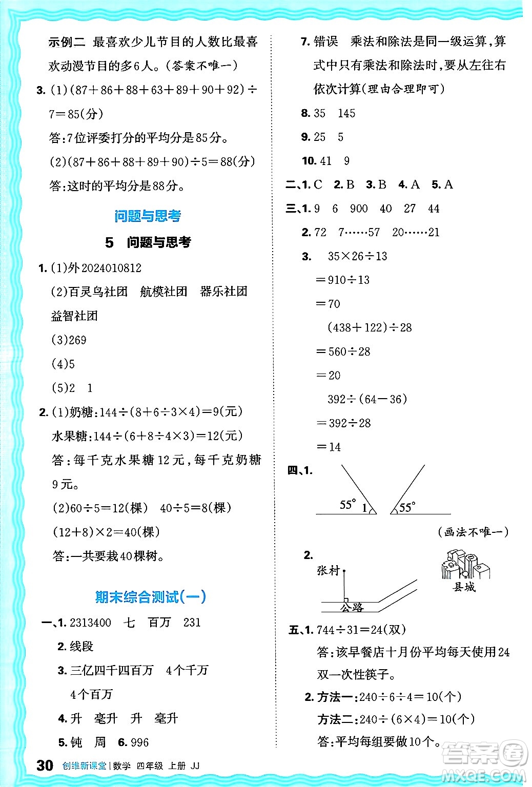 江西人民出版社2024年秋王朝霞創(chuàng)維新課堂四年級(jí)數(shù)學(xué)上冊(cè)冀教版答案