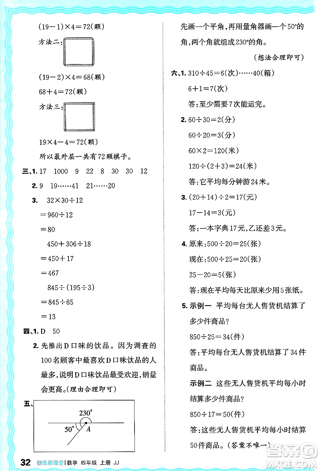 江西人民出版社2024年秋王朝霞創(chuàng)維新課堂四年級(jí)數(shù)學(xué)上冊(cè)冀教版答案