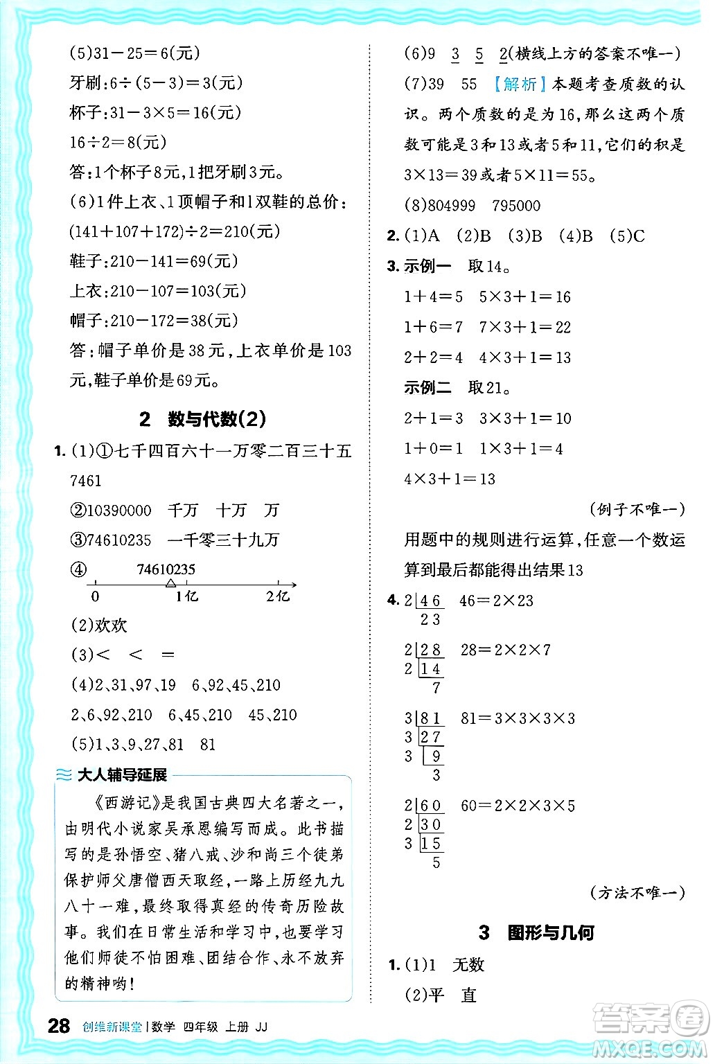 江西人民出版社2024年秋王朝霞創(chuàng)維新課堂四年級(jí)數(shù)學(xué)上冊(cè)冀教版答案