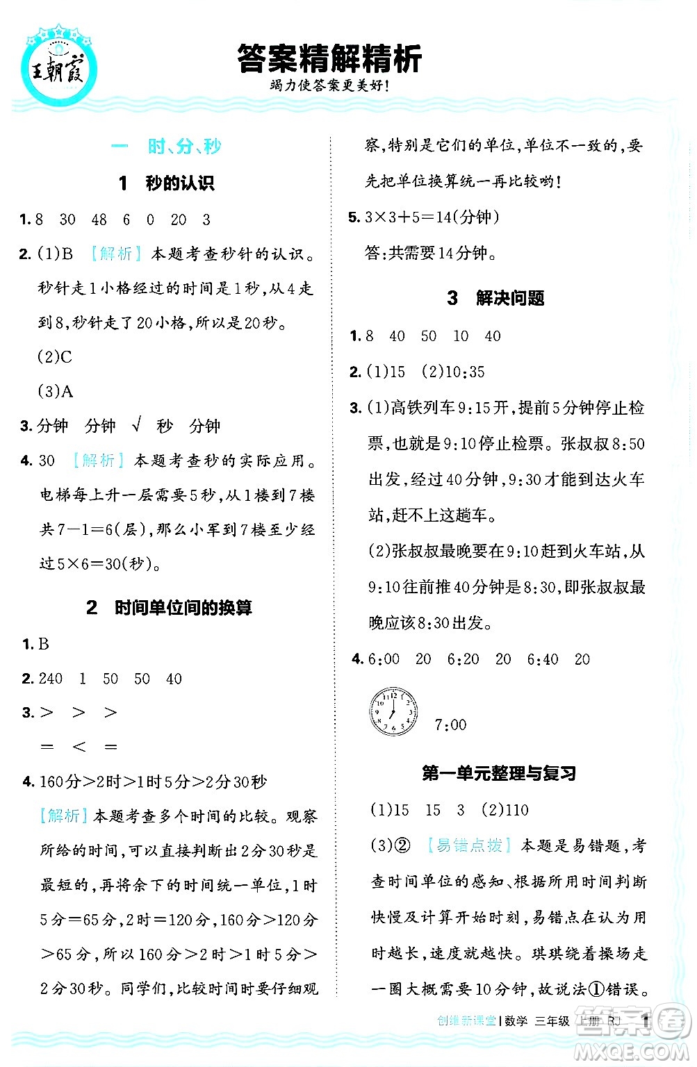 江西人民出版社2024年秋王朝霞創(chuàng)維新課堂三年級數學上冊人教版答案