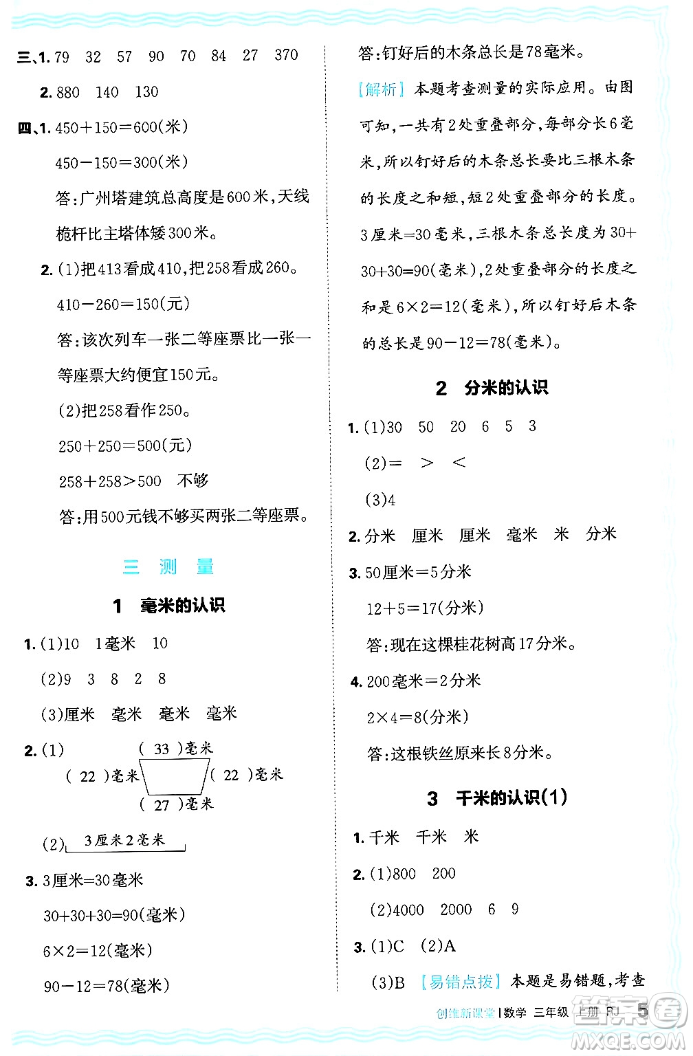 江西人民出版社2024年秋王朝霞創(chuàng)維新課堂三年級數學上冊人教版答案