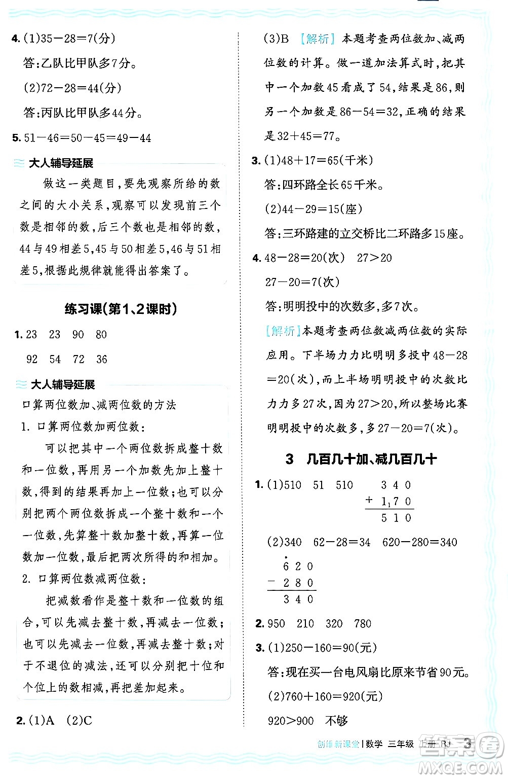 江西人民出版社2024年秋王朝霞創(chuàng)維新課堂三年級數學上冊人教版答案