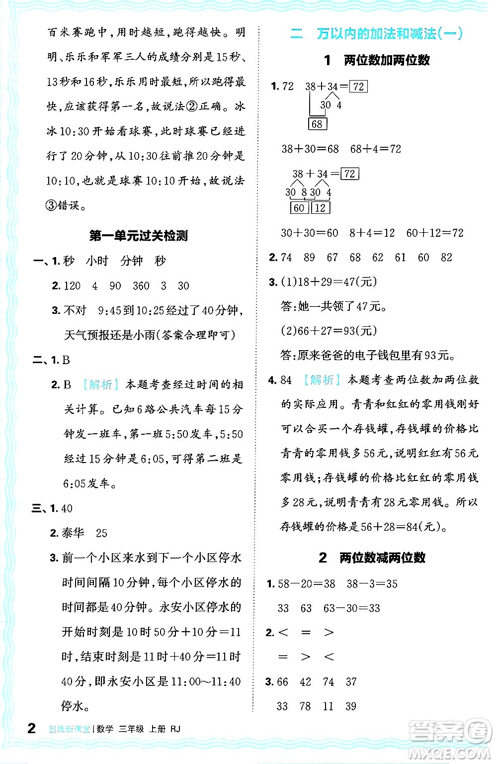 江西人民出版社2024年秋王朝霞創(chuàng)維新課堂三年級數學上冊人教版答案