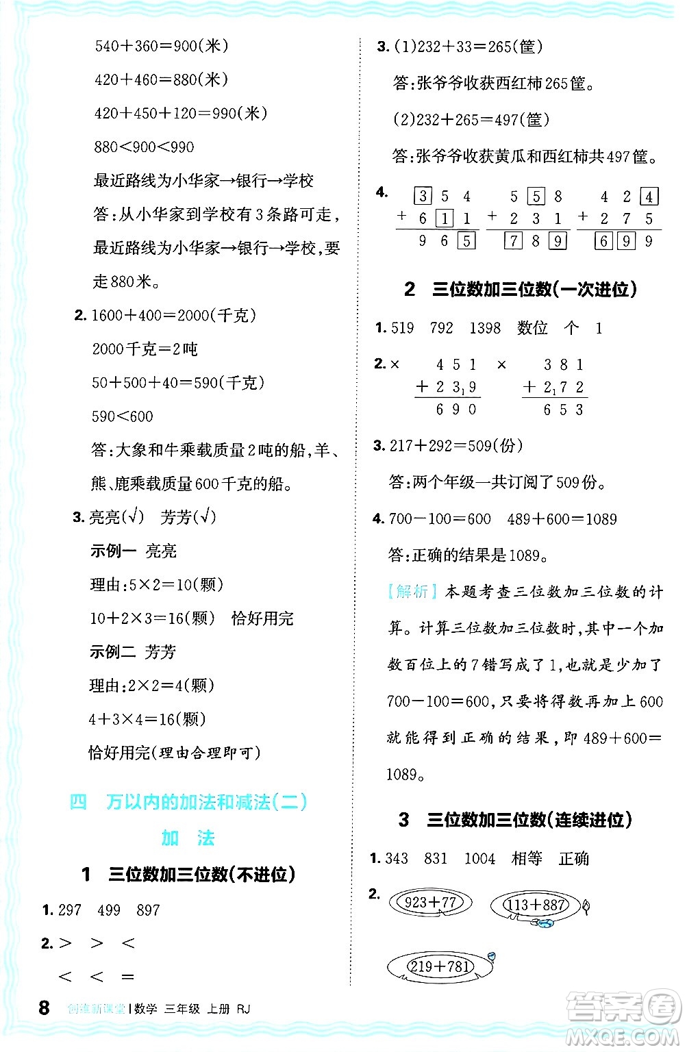 江西人民出版社2024年秋王朝霞創(chuàng)維新課堂三年級數學上冊人教版答案