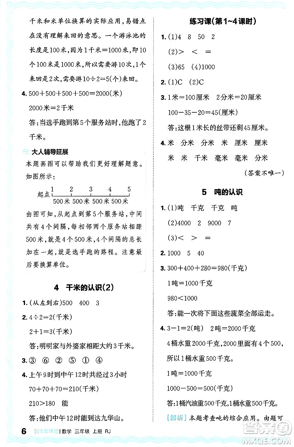 江西人民出版社2024年秋王朝霞創(chuàng)維新課堂三年級數學上冊人教版答案