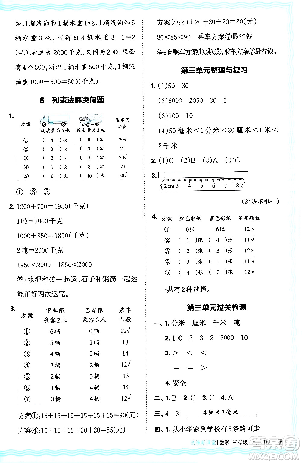 江西人民出版社2024年秋王朝霞創(chuàng)維新課堂三年級數學上冊人教版答案