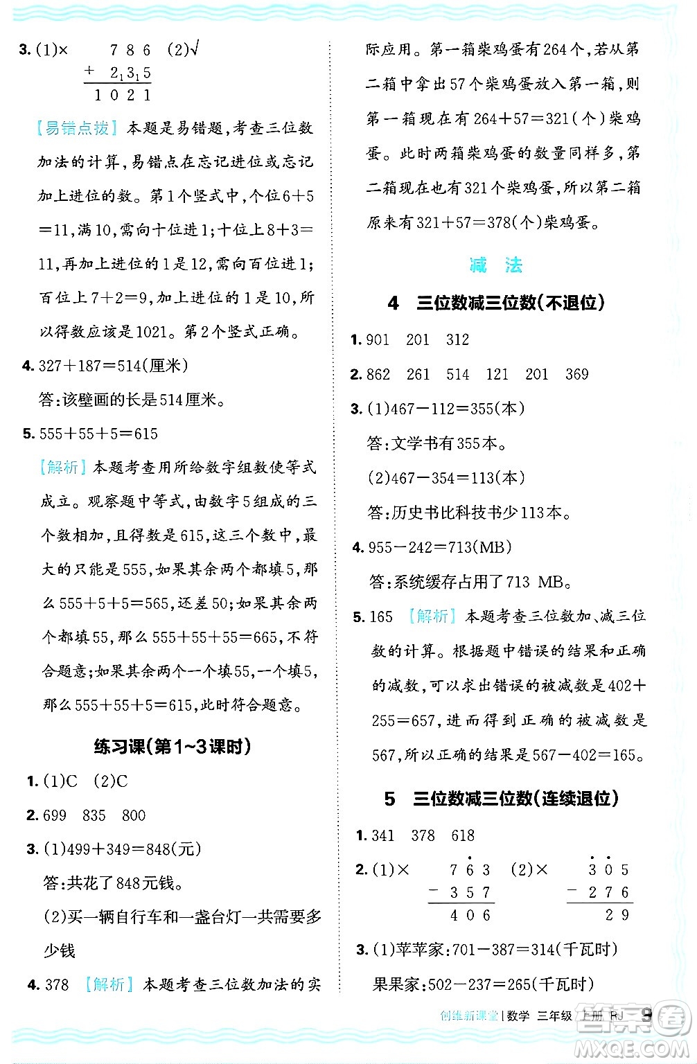 江西人民出版社2024年秋王朝霞創(chuàng)維新課堂三年級數學上冊人教版答案