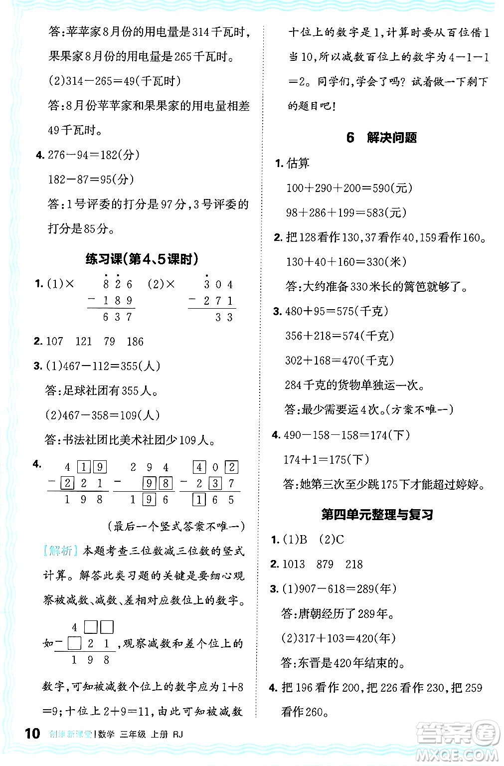 江西人民出版社2024年秋王朝霞創(chuàng)維新課堂三年級數學上冊人教版答案