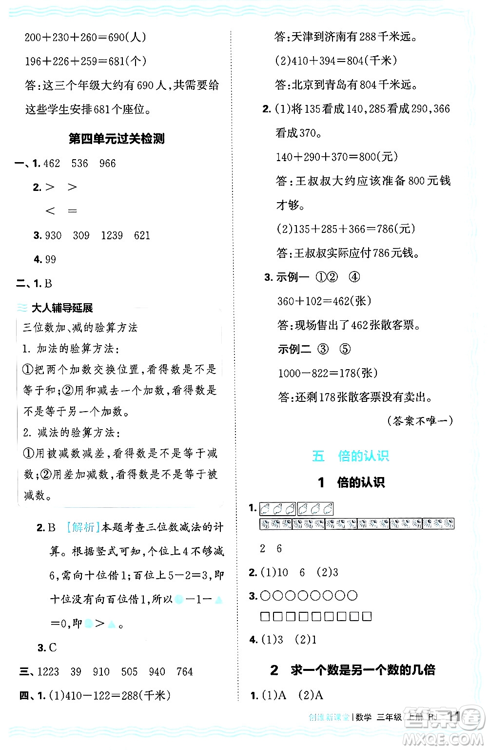 江西人民出版社2024年秋王朝霞創(chuàng)維新課堂三年級數學上冊人教版答案