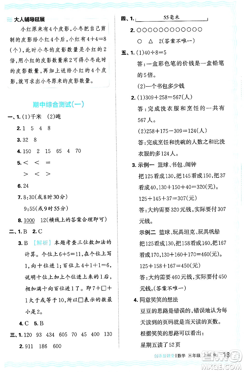 江西人民出版社2024年秋王朝霞創(chuàng)維新課堂三年級數學上冊人教版答案