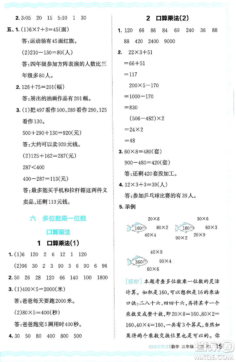 江西人民出版社2024年秋王朝霞創(chuàng)維新課堂三年級數學上冊人教版答案