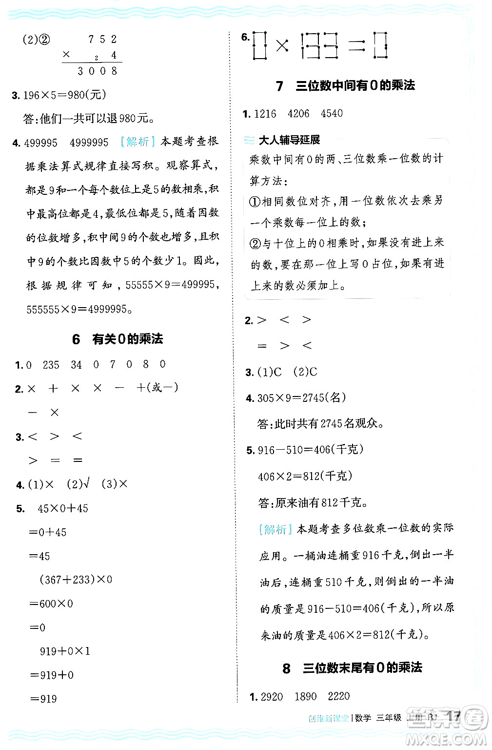 江西人民出版社2024年秋王朝霞創(chuàng)維新課堂三年級數學上冊人教版答案