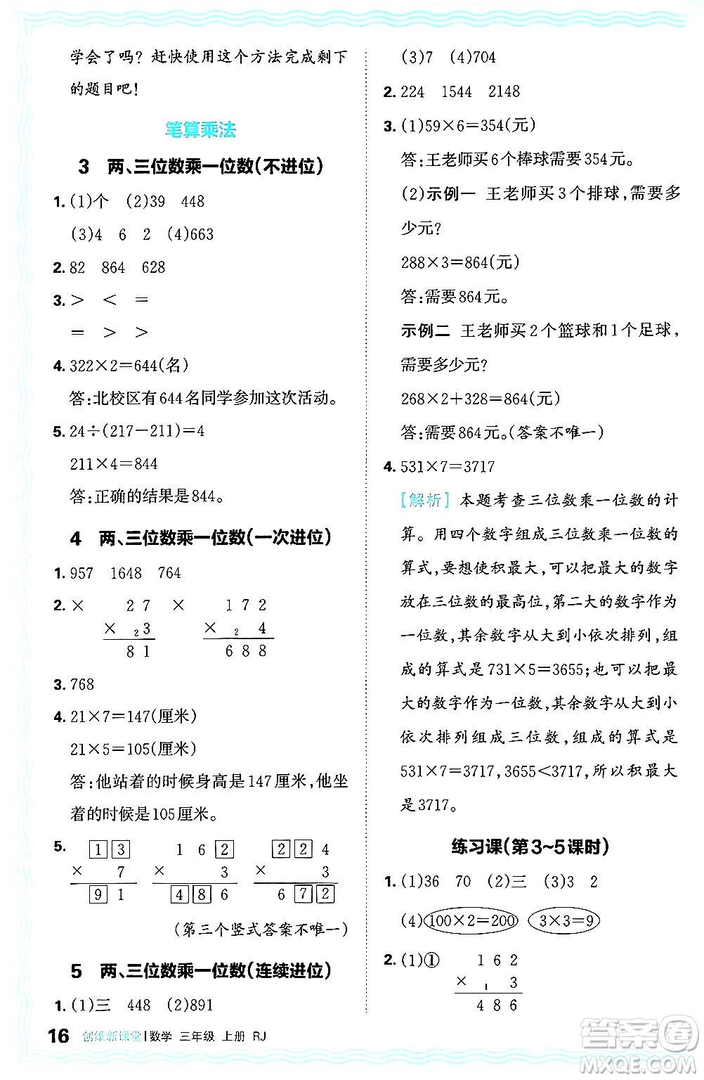 江西人民出版社2024年秋王朝霞創(chuàng)維新課堂三年級數學上冊人教版答案