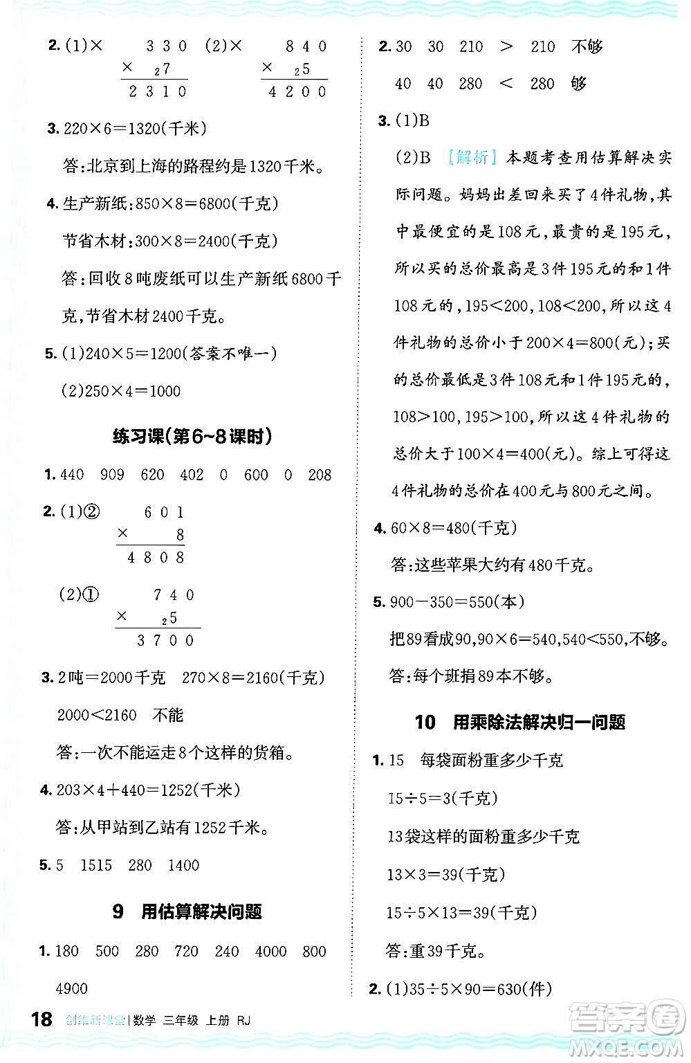 江西人民出版社2024年秋王朝霞創(chuàng)維新課堂三年級數學上冊人教版答案