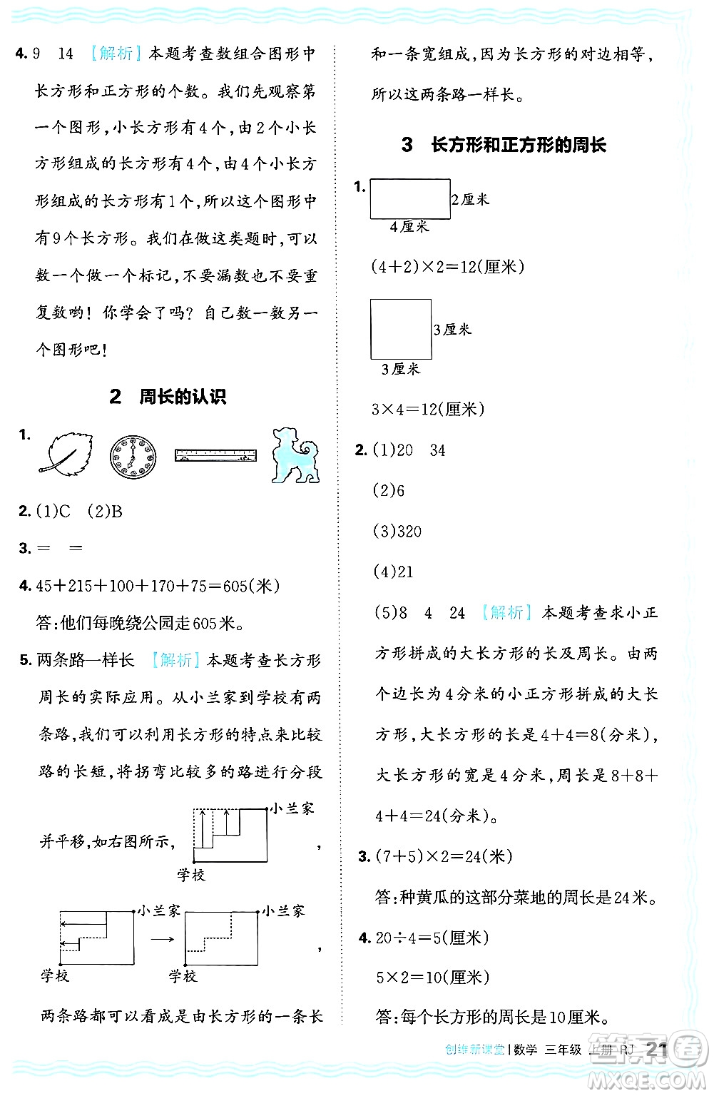 江西人民出版社2024年秋王朝霞創(chuàng)維新課堂三年級數學上冊人教版答案