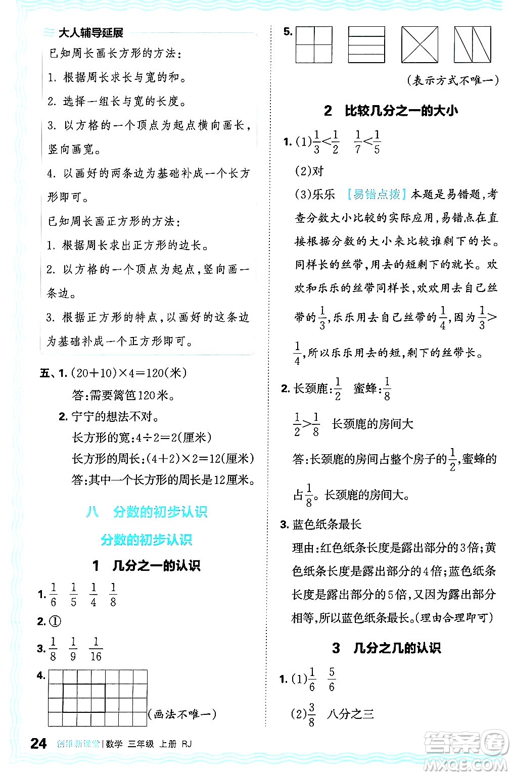 江西人民出版社2024年秋王朝霞創(chuàng)維新課堂三年級數學上冊人教版答案