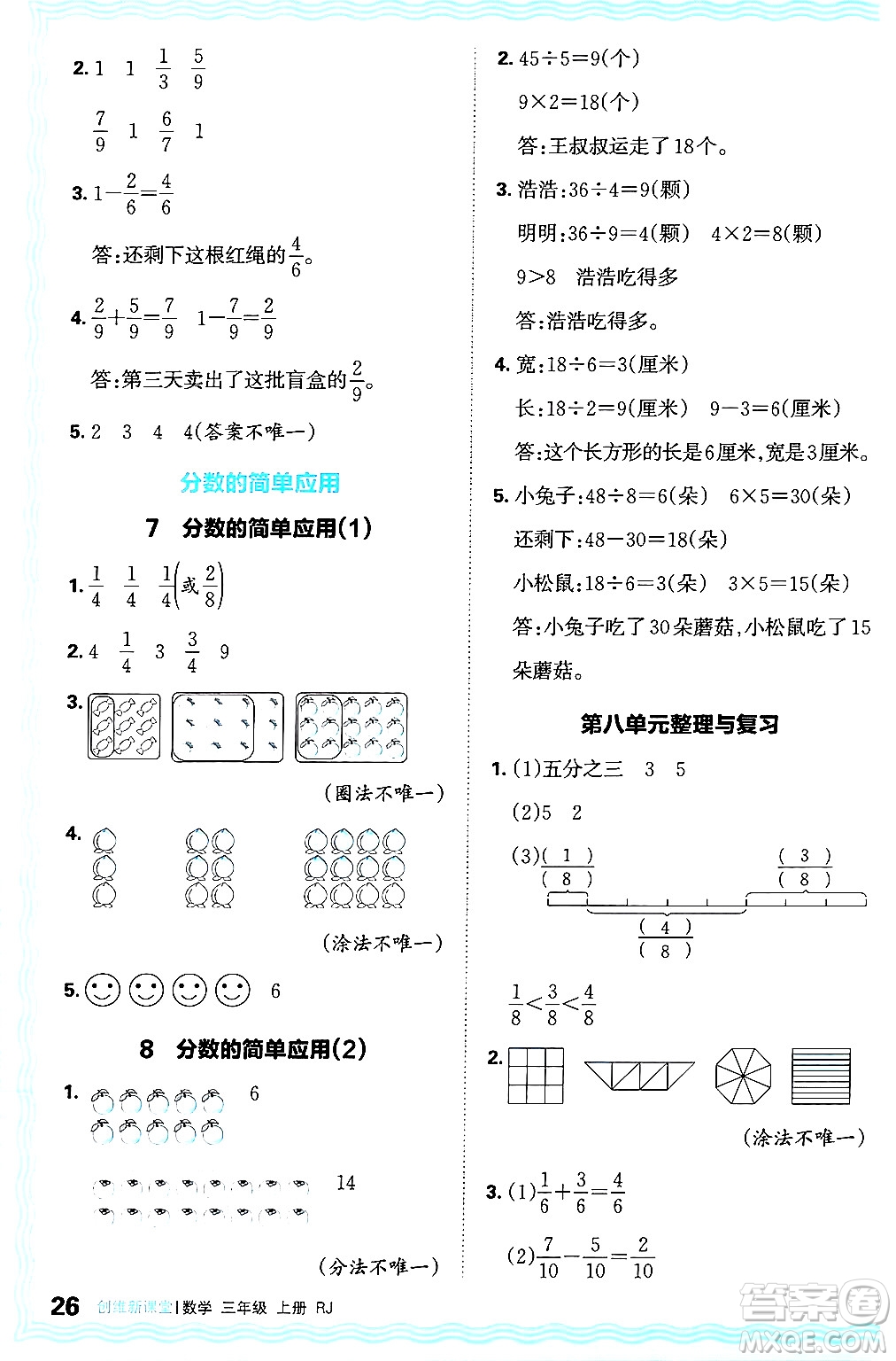 江西人民出版社2024年秋王朝霞創(chuàng)維新課堂三年級數學上冊人教版答案