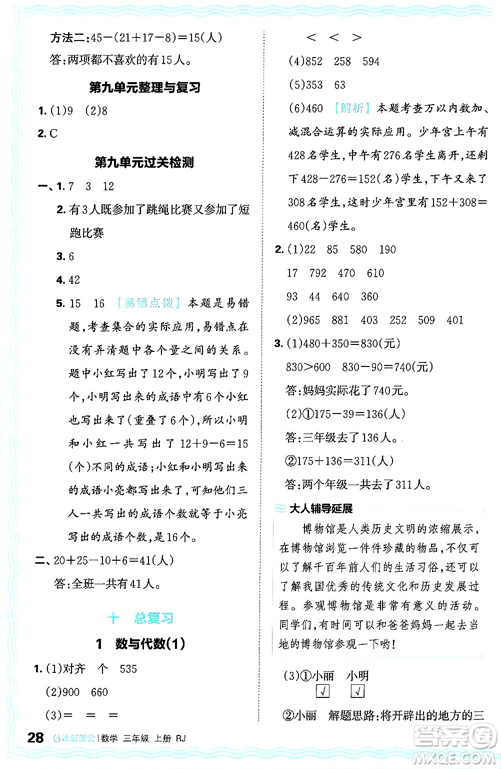 江西人民出版社2024年秋王朝霞創(chuàng)維新課堂三年級數學上冊人教版答案