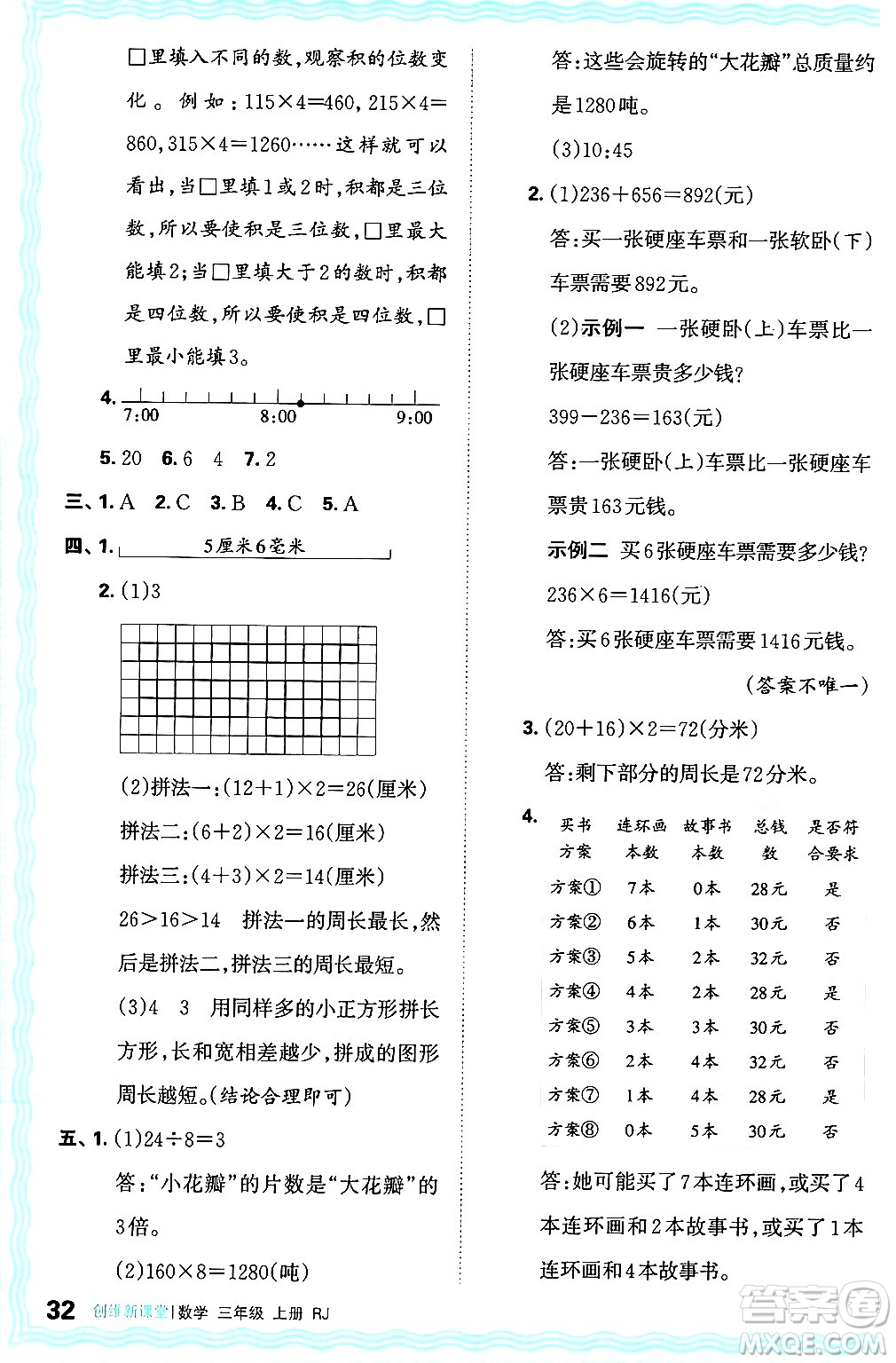 江西人民出版社2024年秋王朝霞創(chuàng)維新課堂三年級數學上冊人教版答案